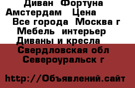 Диван «Фортуна» Амстердам › Цена ­ 5 499 - Все города, Москва г. Мебель, интерьер » Диваны и кресла   . Свердловская обл.,Североуральск г.